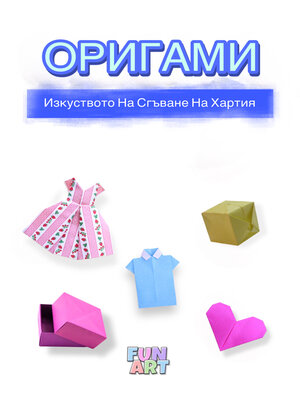 cover image of ОРИГАМИ